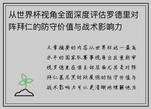 从世界杯视角全面深度评估罗德里对阵拜仁的防守价值与战术影响力 从世界杯视角全面深度评估罗德里对阵拜仁的防守价值与战术影响力
