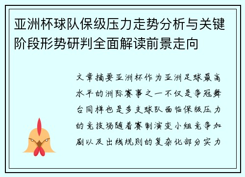 亚洲杯球队保级压力走势分析与关键阶段形势研判全面解读前景走向