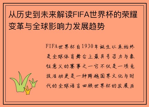 从历史到未来解读FIFA世界杯的荣耀变革与全球影响力发展趋势