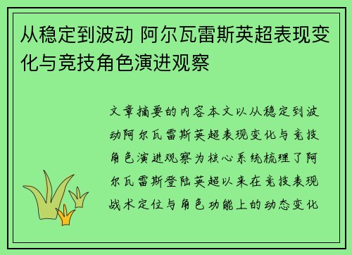 从稳定到波动 阿尔瓦雷斯英超表现变化与竞技角色演进观察