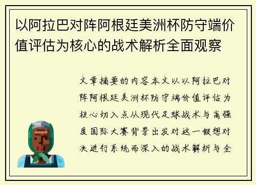 以阿拉巴对阵阿根廷美洲杯防守端价值评估为核心的战术解析全面观察