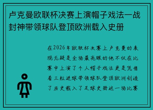 卢克曼欧联杯决赛上演帽子戏法一战封神带领球队登顶欧洲载入史册