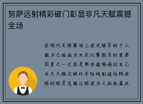 努萨远射精彩破门彰显非凡天赋震撼全场