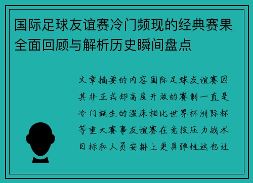 国际足球友谊赛冷门频现的经典赛果全面回顾与解析历史瞬间盘点