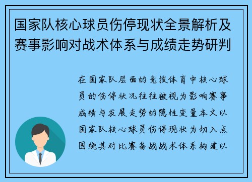 国家队核心球员伤停现状全景解析及赛事影响对战术体系与成绩走势研判
