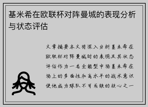 基米希在欧联杯对阵曼城的表现分析与状态评估 基米希在欧联杯对阵曼城的表现分析与状态评估