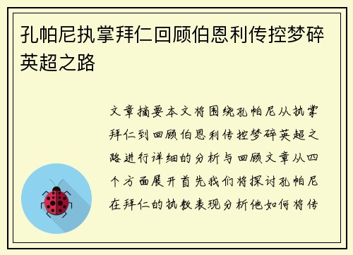 孔帕尼执掌拜仁回顾伯恩利传控梦碎英超之路