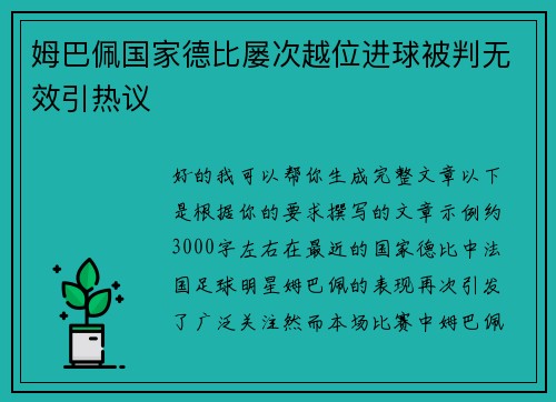 姆巴佩国家德比屡次越位进球被判无效引热议