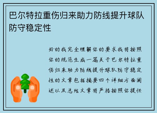 巴尔特拉重伤归来助力防线提升球队防守稳定性