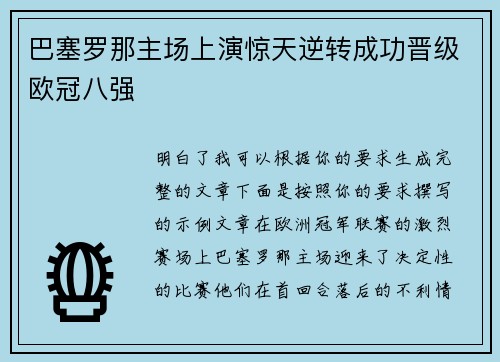 巴塞罗那主场上演惊天逆转成功晋级欧冠八强