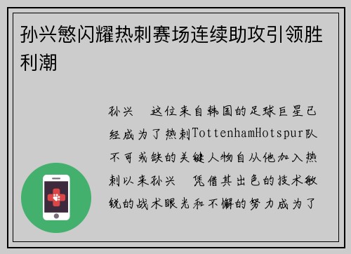 孙兴慜闪耀热刺赛场连续助攻引领胜利潮