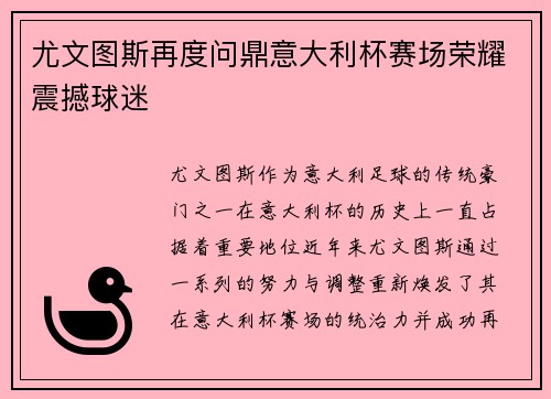 尤文图斯再度问鼎意大利杯赛场荣耀震撼球迷