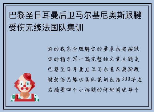 巴黎圣日耳曼后卫马尔基尼奥斯跟腱受伤无缘法国队集训
