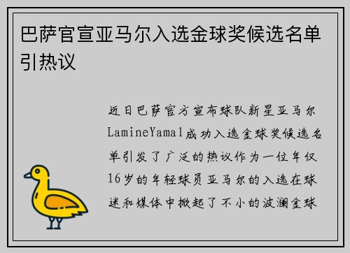 巴萨官宣亚马尔入选金球奖候选名单引热议