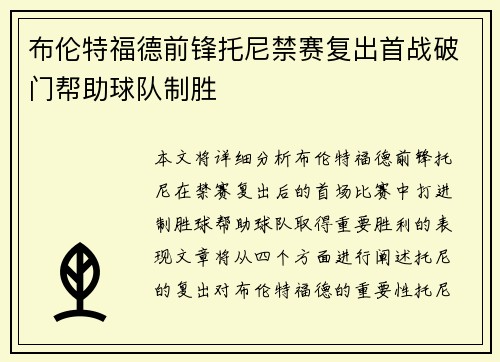 布伦特福德前锋托尼禁赛复出首战破门帮助球队制胜 布伦特福德前锋托尼禁赛复出首战破门帮助球队制胜
