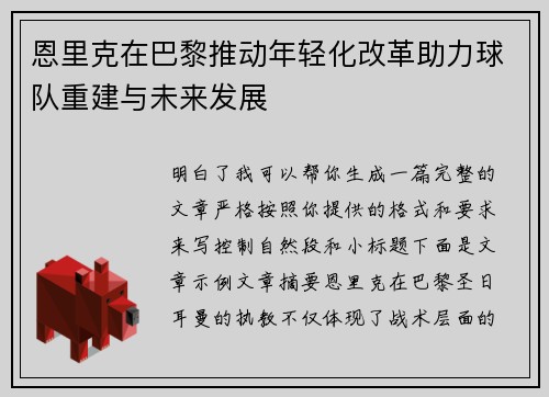 恩里克在巴黎推动年轻化改革助力球队重建与未来发展 恩里克在巴黎推动年轻化改革助力球队重建与未来发展