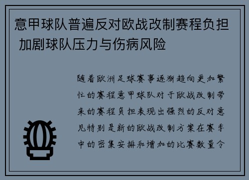 意甲球队普遍反对欧战改制赛程负担 加剧球队压力与伤病风险