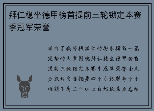 拜仁稳坐德甲榜首提前三轮锁定本赛季冠军荣誉