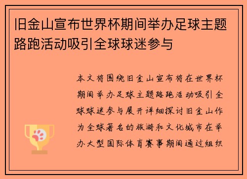 旧金山宣布世界杯期间举办足球主题路跑活动吸引全球球迷参与 旧金山宣布世界杯期间举办足球主题路跑活动吸引全球球迷参与