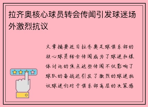 拉齐奥核心球员转会传闻引发球迷场外激烈抗议