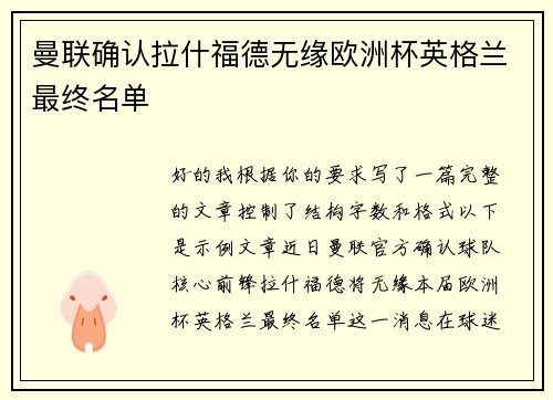 曼联确认拉什福德无缘欧洲杯英格兰最终名单