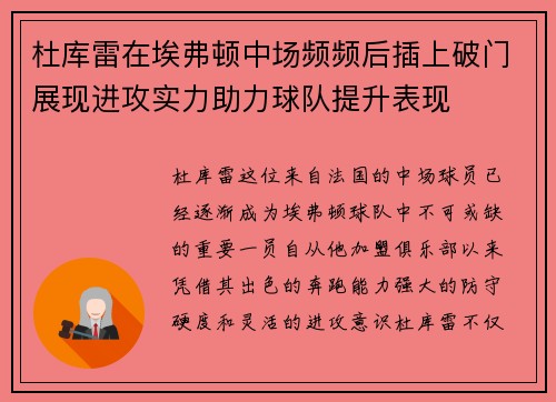 杜库雷在埃弗顿中场频频后插上破门展现进攻实力助力球队提升表现 杜库雷在埃弗顿中场频频后插上破门展现进攻实力助力球队提升表现