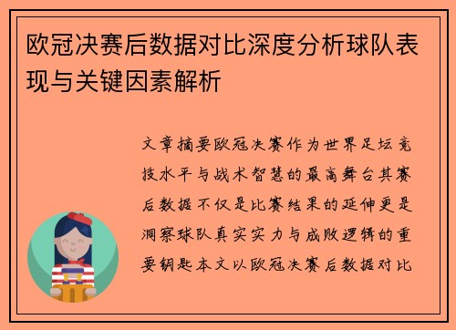 欧冠决赛后数据对比深度分析球队表现与关键因素解析
