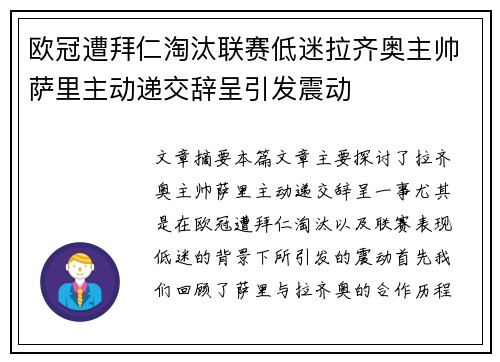 欧冠遭拜仁淘汰联赛低迷拉齐奥主帅萨里主动递交辞呈引发震动