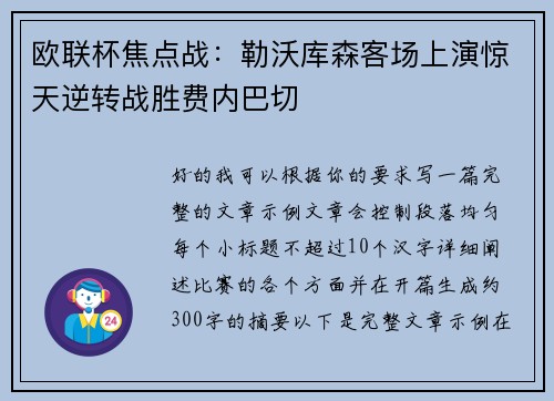 欧联杯焦点战：勒沃库森客场上演惊天逆转战胜费内巴切