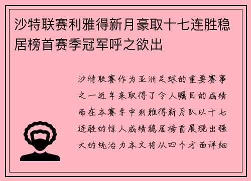沙特联赛利雅得新月豪取十七连胜稳居榜首赛季冠军呼之欲出 沙特联赛利雅得新月豪取十七连胜稳居榜首赛季冠军呼之欲出