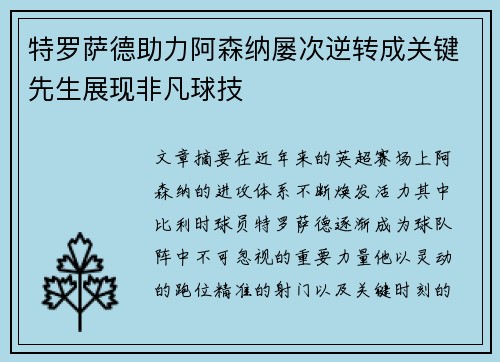 特罗萨德助力阿森纳屡次逆转成关键先生展现非凡球技