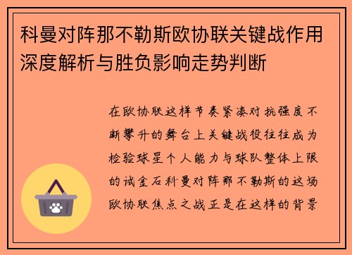 科曼对阵那不勒斯欧协联关键战作用深度解析与胜负影响走势判断
