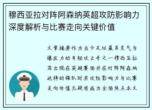 穆西亚拉对阵阿森纳英超攻防影响力深度解析与比赛走向关键价值
