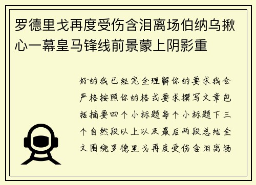 罗德里戈再度受伤含泪离场伯纳乌揪心一幕皇马锋线前景蒙上阴影重