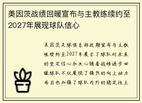 美因茨战绩回暖宣布与主教练续约至2027年展现球队信心