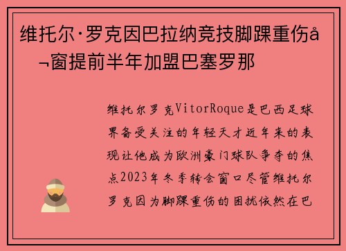 维托尔·罗克因巴拉纳竞技脚踝重伤冬窗提前半年加盟巴塞罗那