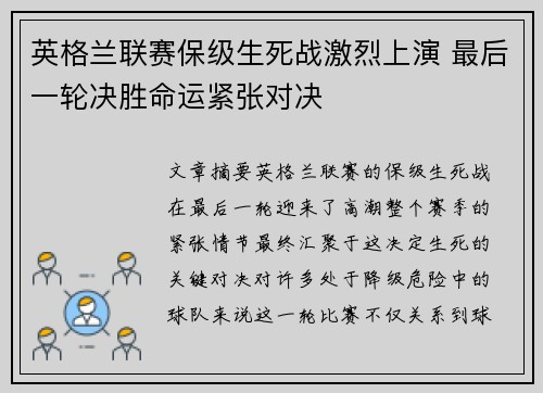 英格兰联赛保级生死战激烈上演 最后一轮决胜命运紧张对决