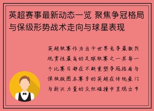 英超赛事最新动态一览 聚焦争冠格局与保级形势战术走向与球星表现