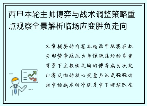 西甲本轮主帅博弈与战术调整策略重点观察全景解析临场应变胜负走向