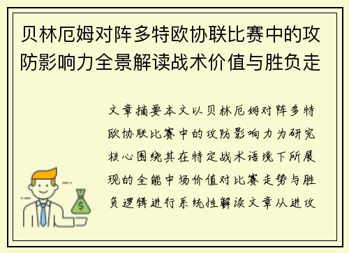 贝林厄姆对阵多特欧协联比赛中的攻防影响力全景解读战术价值与胜负走向