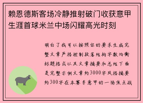 赖恩德斯客场冷静推射破门收获意甲生涯首球米兰中场闪耀高光时刻