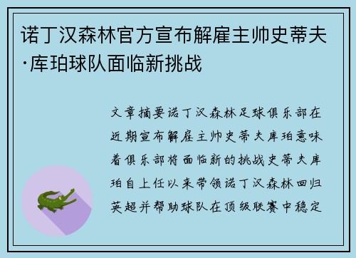 诺丁汉森林官方宣布解雇主帅史蒂夫·库珀球队面临新挑战
