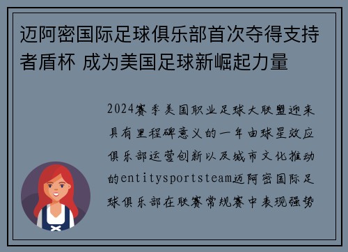 迈阿密国际足球俱乐部首次夺得支持者盾杯 成为美国足球新崛起力量