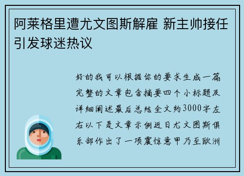 阿莱格里遭尤文图斯解雇 新主帅接任引发球迷热议