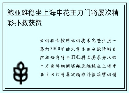 鲍亚雄稳坐上海申花主力门将屡次精彩扑救获赞