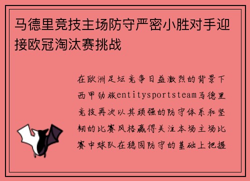 马德里竞技主场防守严密小胜对手迎接欧冠淘汰赛挑战