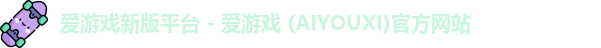 爱游戏新版平台 - 爱游戏 (AIYOUXI)官方网站
